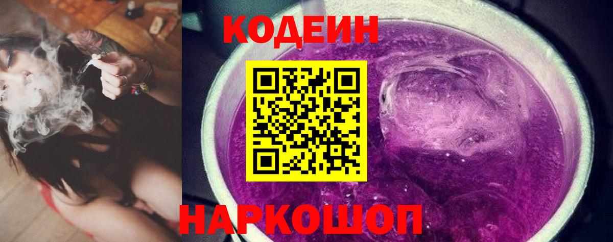 Волгодонск  Кодеин Purple Drank  Кодеиновый сироп Lean напиток Lean (лин)  Вход с VPN 